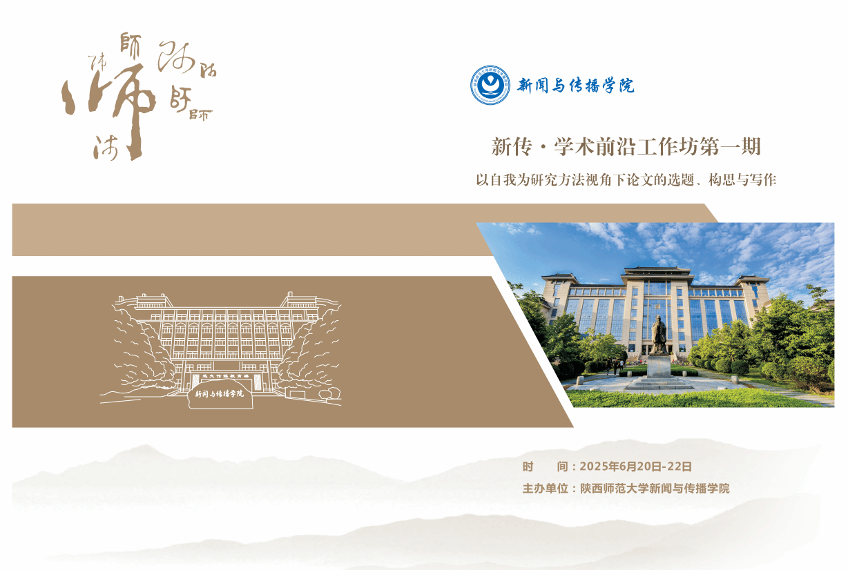 新传·学术前沿工作坊(第一期)以自我为方法视角下论文的选题、构思与写作