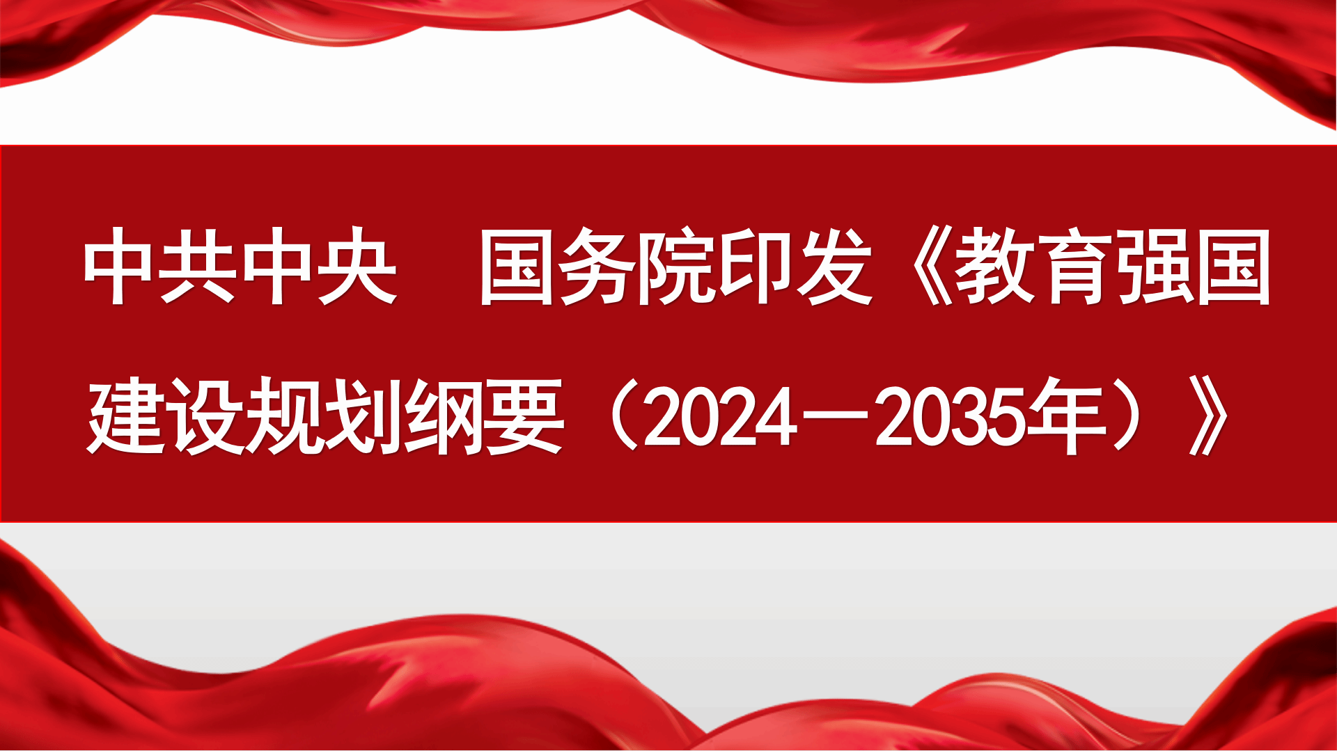 新华社 | 中共中央 国务院印发《教育强国建设规划纲要(2024-2035年)》