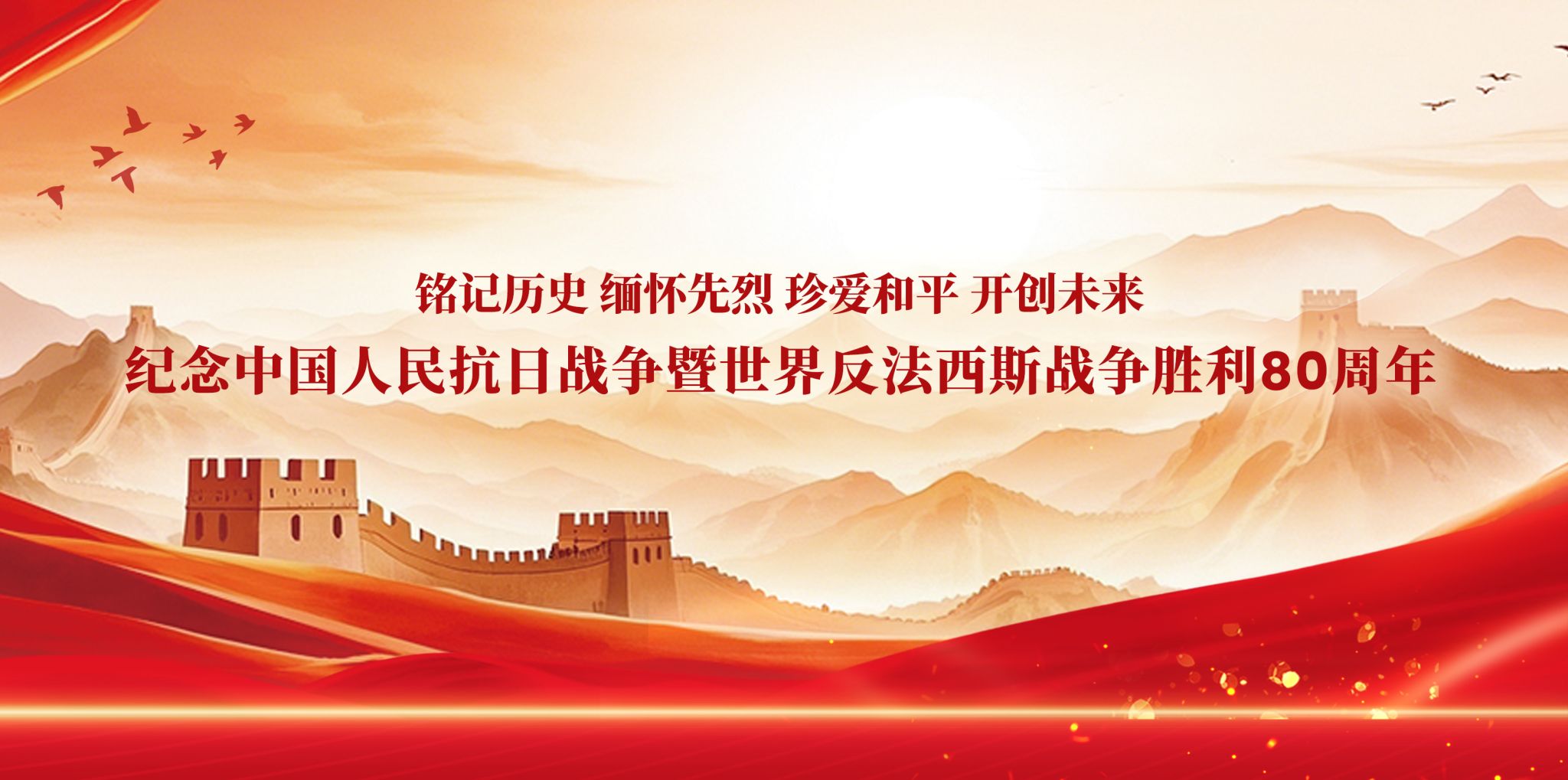 新华社丨习近平:在纪念中国人民抗日战争暨世界反法西斯战争胜利80周年大会上的讲话